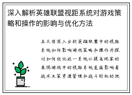 深入解析英雄联盟视距系统对游戏策略和操作的影响与优化方法