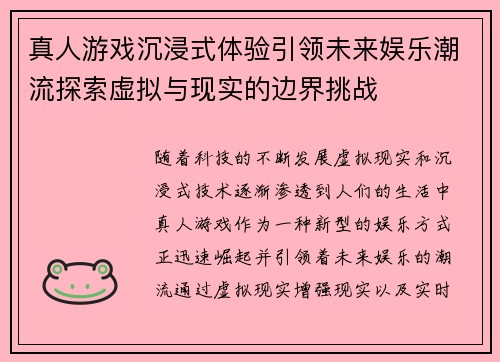 真人游戏沉浸式体验引领未来娱乐潮流探索虚拟与现实的边界挑战