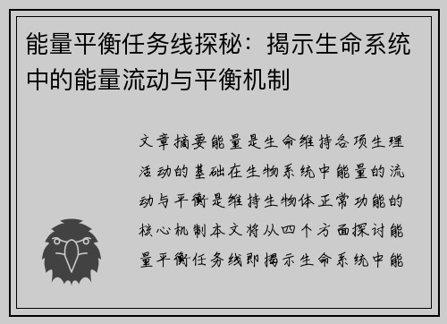 能量平衡任务线探秘：揭示生命系统中的能量流动与平衡机制