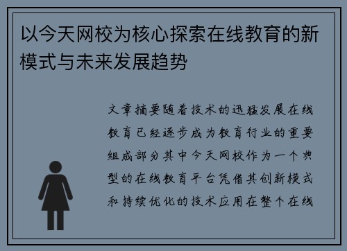 以今天网校为核心探索在线教育的新模式与未来发展趋势