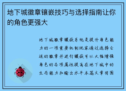 地下城徽章镶嵌技巧与选择指南让你的角色更强大
