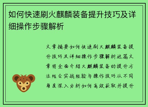 如何快速刷火麒麟装备提升技巧及详细操作步骤解析