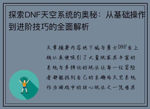 探索DNF天空系统的奥秘：从基础操作到进阶技巧的全面解析