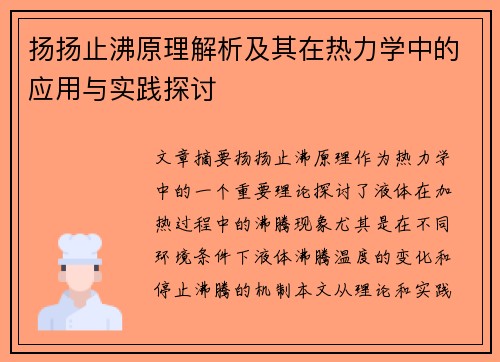 扬扬止沸原理解析及其在热力学中的应用与实践探讨