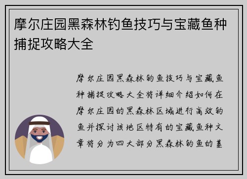 摩尔庄园黑森林钓鱼技巧与宝藏鱼种捕捉攻略大全