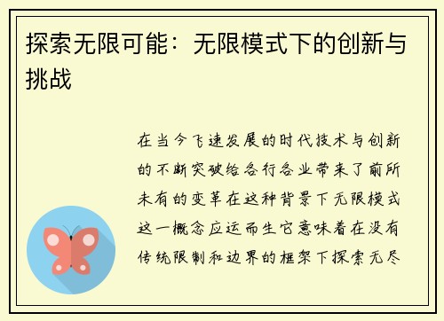 探索无限可能：无限模式下的创新与挑战