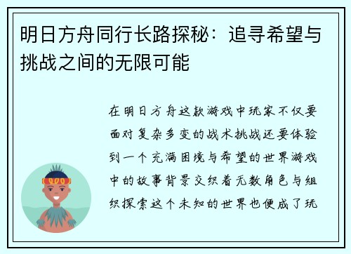 明日方舟同行长路探秘：追寻希望与挑战之间的无限可能