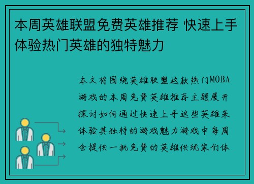 本周英雄联盟免费英雄推荐 快速上手体验热门英雄的独特魅力