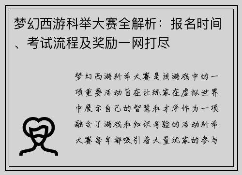 梦幻西游科举大赛全解析：报名时间、考试流程及奖励一网打尽