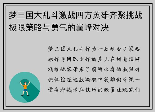 梦三国大乱斗激战四方英雄齐聚挑战极限策略与勇气的巅峰对决