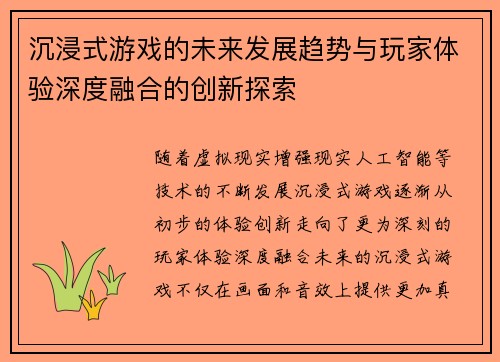 沉浸式游戏的未来发展趋势与玩家体验深度融合的创新探索