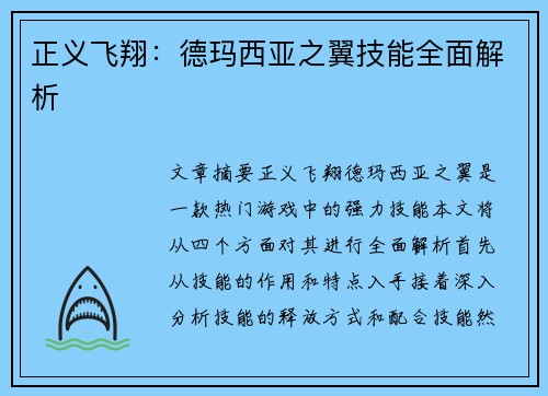 正义飞翔：德玛西亚之翼技能全面解析