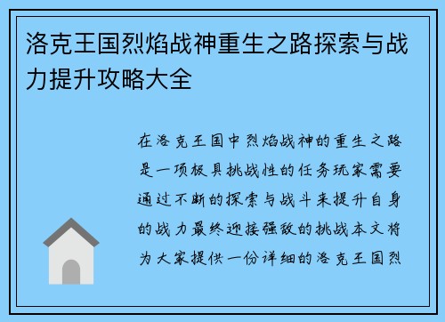 洛克王国烈焰战神重生之路探索与战力提升攻略大全