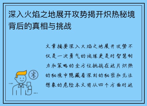 深入火焰之地展开攻势揭开炽热秘境背后的真相与挑战
