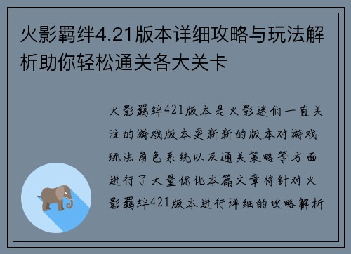 火影羁绊4.21版本详细攻略与玩法解析助你轻松通关各大关卡