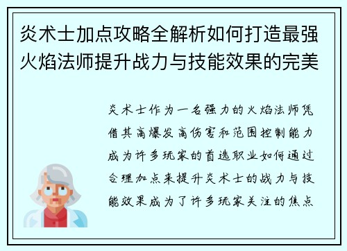 炎术士加点攻略全解析如何打造最强火焰法师提升战力与技能效果的完美选择