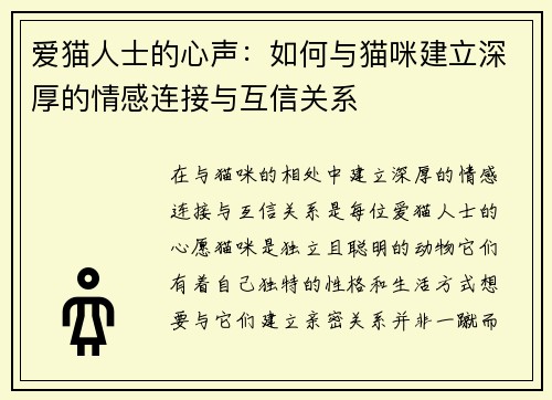 爱猫人士的心声：如何与猫咪建立深厚的情感连接与互信关系