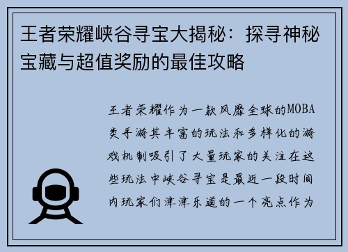 王者荣耀峡谷寻宝大揭秘：探寻神秘宝藏与超值奖励的最佳攻略