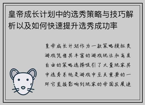 皇帝成长计划中的选秀策略与技巧解析以及如何快速提升选秀成功率