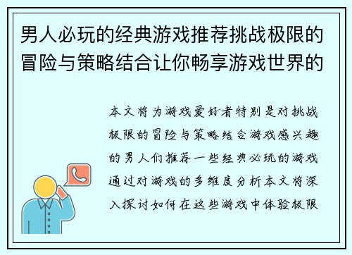 男人必玩的经典游戏推荐挑战极限的冒险与策略结合让你畅享游戏世界的无限乐趣
