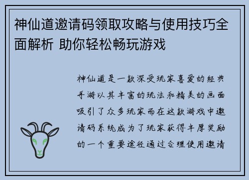 神仙道邀请码领取攻略与使用技巧全面解析 助你轻松畅玩游戏 神仙道邀请码领取攻略与使用技巧全面解析 助你轻松畅玩游戏