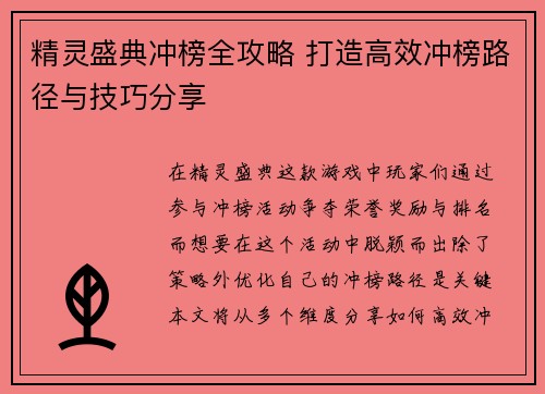 精灵盛典冲榜全攻略 打造高效冲榜路径与技巧分享