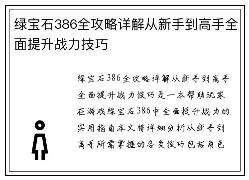 绿宝石386全攻略详解从新手到高手全面提升战力技巧