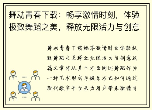 舞动青春下载:畅享激情时刻,体验极致舞蹈之美,释放无限活力与创意