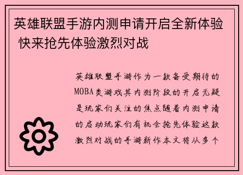 英雄联盟手游内测申请开启全新体验 快来抢先体验激烈对战