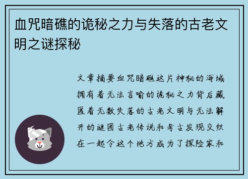 血咒暗礁的诡秘之力与失落的古老文明之谜探秘