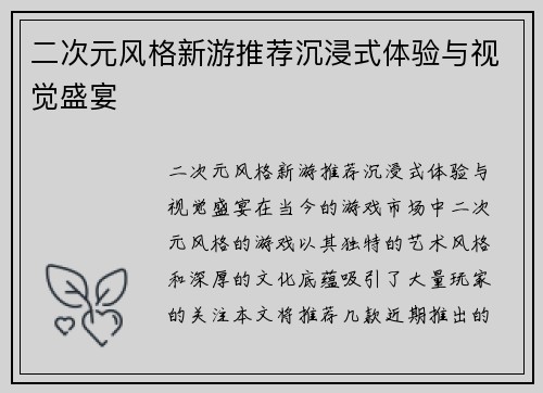 二次元风格新游推荐沉浸式体验与视觉盛宴