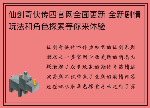 仙剑奇侠传四官网全面更新 全新剧情玩法和角色探索等你来体验