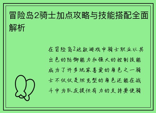 冒险岛2骑士加点攻略与技能搭配全面解析