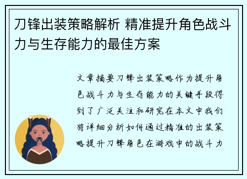 刀锋出装策略解析 精准提升角色战斗力与生存能力的最佳方案