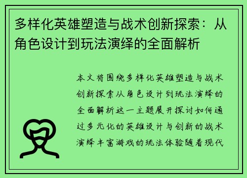 多样化英雄塑造与战术创新探索：从角色设计到玩法演绎的全面解析
