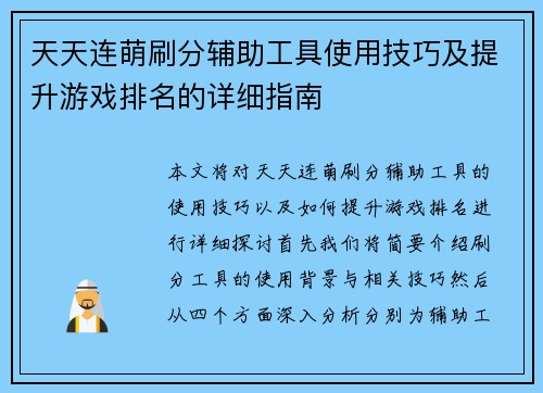 天天连萌刷分辅助工具使用技巧及提升游戏排名的详细指南 天天连萌刷分辅助工具使用技巧及提升游戏排名的详细指南