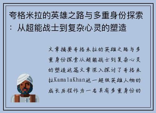 夸格米拉的英雄之路与多重身份探索:从超能战士到复杂心灵的塑造 夸格米拉的英雄之路与多重身份探索:从超能战士到复杂心灵的塑造