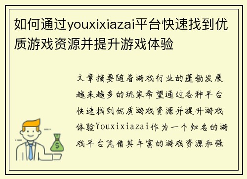 如何通过youxixiazai平台快速找到优质游戏资源并提升游戏体验