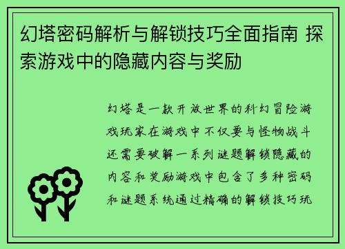 幻塔密码解析与解锁技巧全面指南 探索游戏中的隐藏内容与奖励