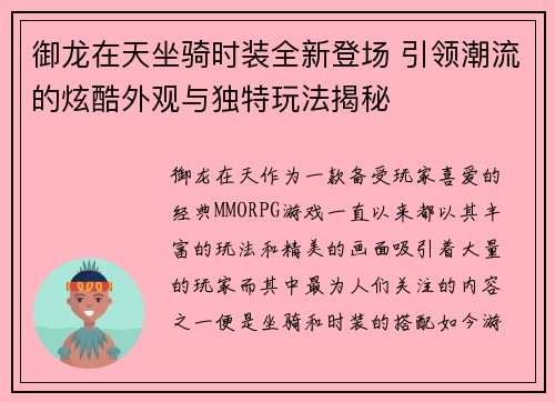 御龙在天坐骑时装全新登场 引领潮流的炫酷外观与独特玩法揭秘