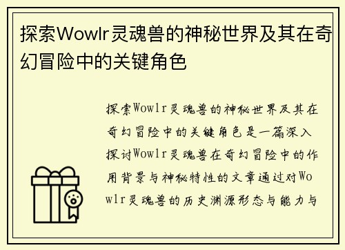 探索Wowlr灵魂兽的神秘世界及其在奇幻冒险中的关键角色