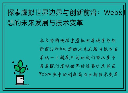 探索虚拟世界边界与创新前沿：Web幻想的未来发展与技术变革