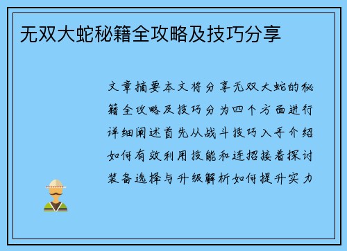 无双大蛇秘籍全攻略及技巧分享