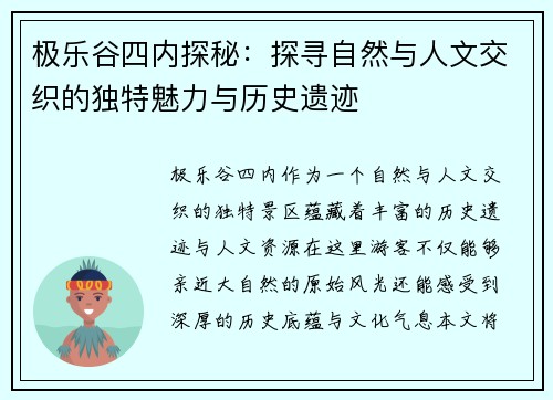 极乐谷四内探秘：探寻自然与人文交织的独特魅力与历史遗迹