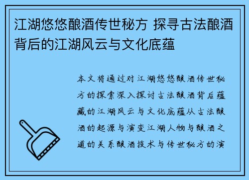 江湖悠悠酿酒传世秘方 探寻古法酿酒背后的江湖风云与文化底蕴