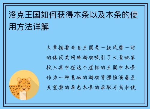 洛克王国如何获得木条以及木条的使用方法详解