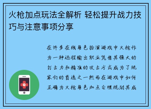 火枪加点玩法全解析 轻松提升战力技巧与注意事项分享
