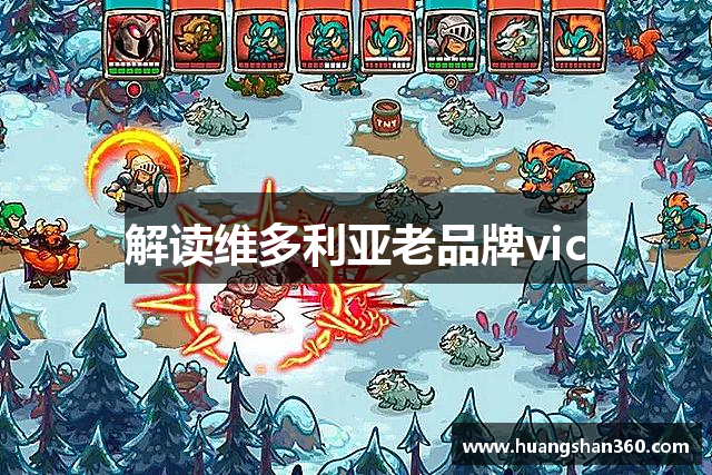 解读维多利亚老品牌vic